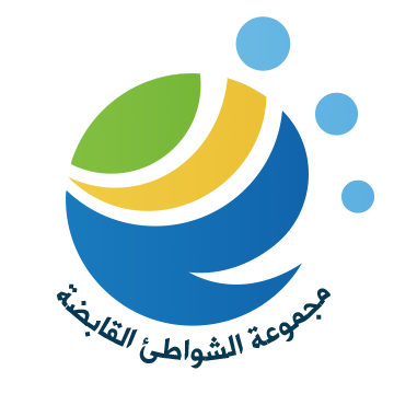 مجموعة الشواطئ القابضة